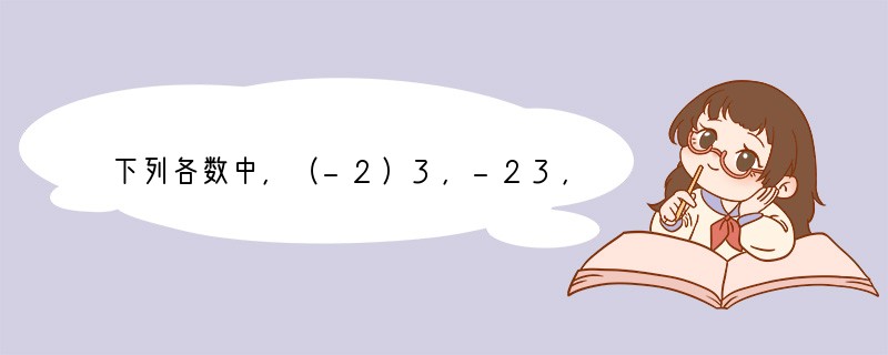 下列各数中，（-2）3，-23，（-2）2，-|-2|2，其中负数的个数是（　　）A